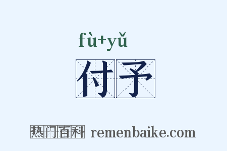 付予是什么意思的图片